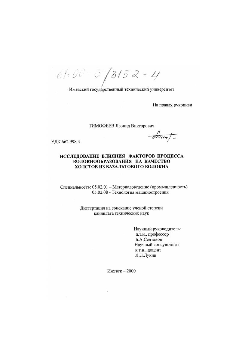скачать диссертацию Исследование влияния факторов процесса волокнообразования на качество холстов из базальтового волокна Исследование влияния факторов процесса волокнообразования на качество холстов из базальтового волокна