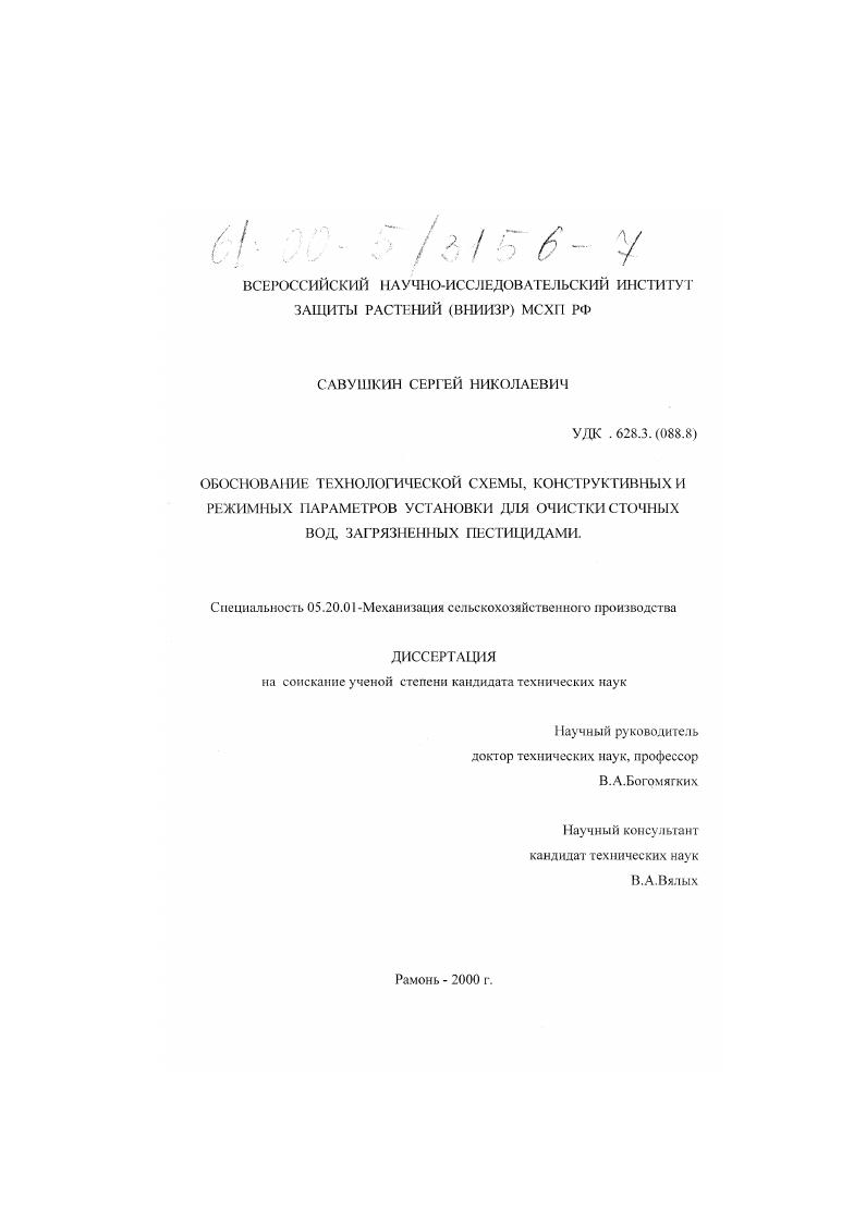 Обоснование технологической схемы, конструктивных и режимных параметров установки для очистки сточных вод, загрязненных пестицидами