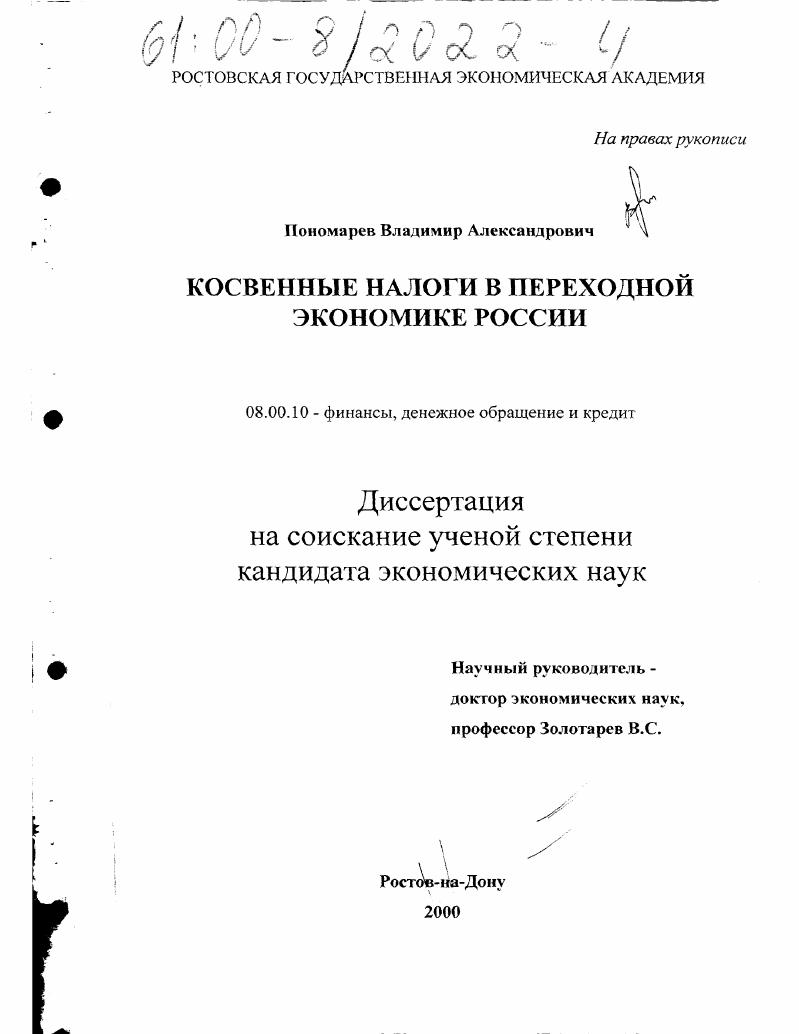 скачать диссертацию Косвенные налоги в переходной экономике России Косвенные налоги в переходной экономике России
