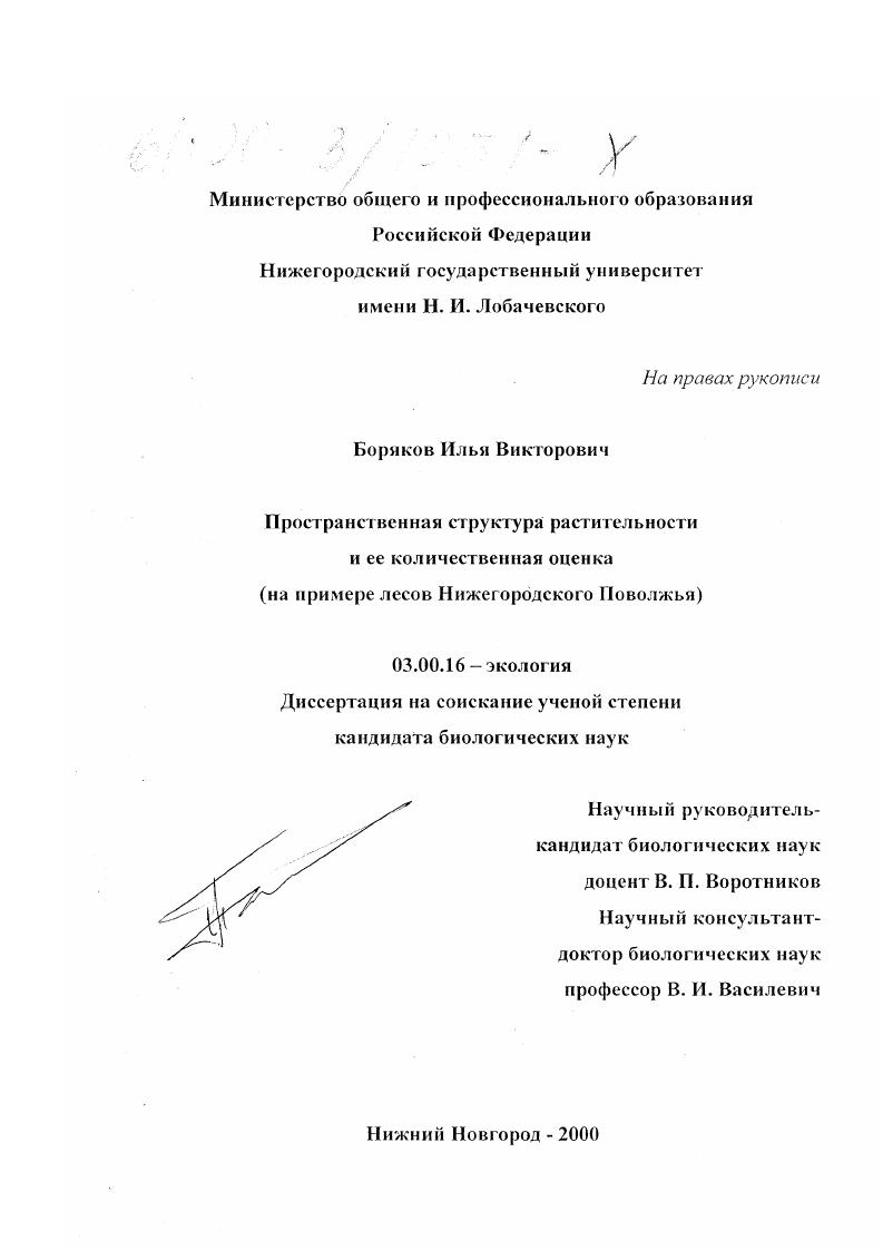 Пространственная структура растительности и ее количественная оценка : На примере лесов Нижегородского Поволжья