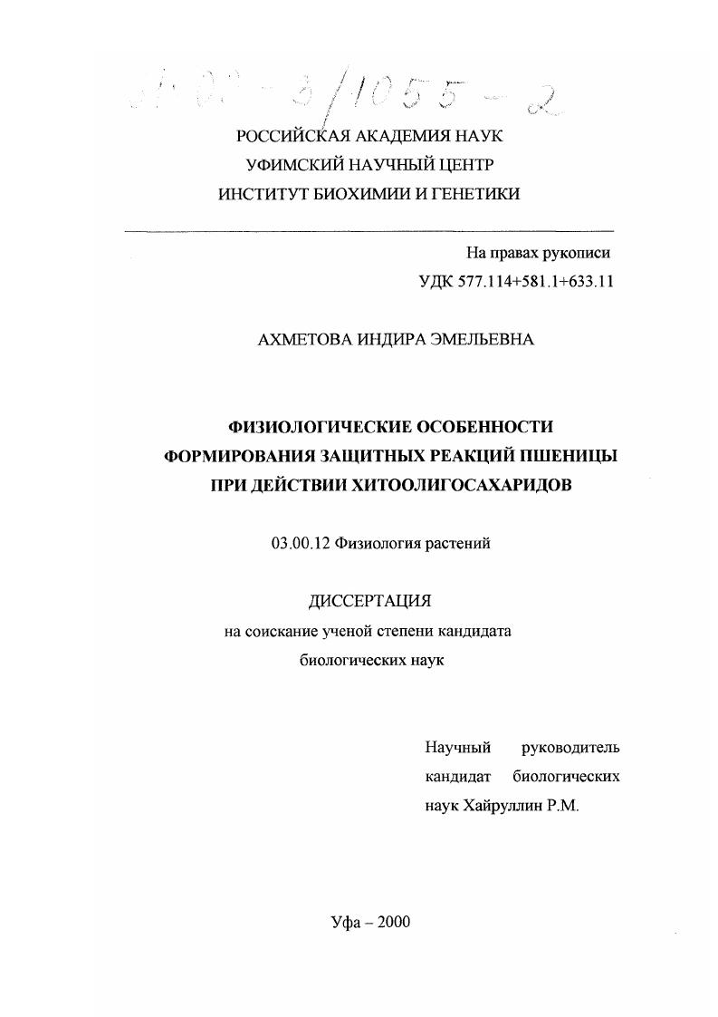 скачать диссертацию Физиологические особенности формирования защитных реакций пшеницы при действии хитоолигосахаридов Физиологические особенности формирования защитных реакций пшеницы при действии хитоолигосахаридов