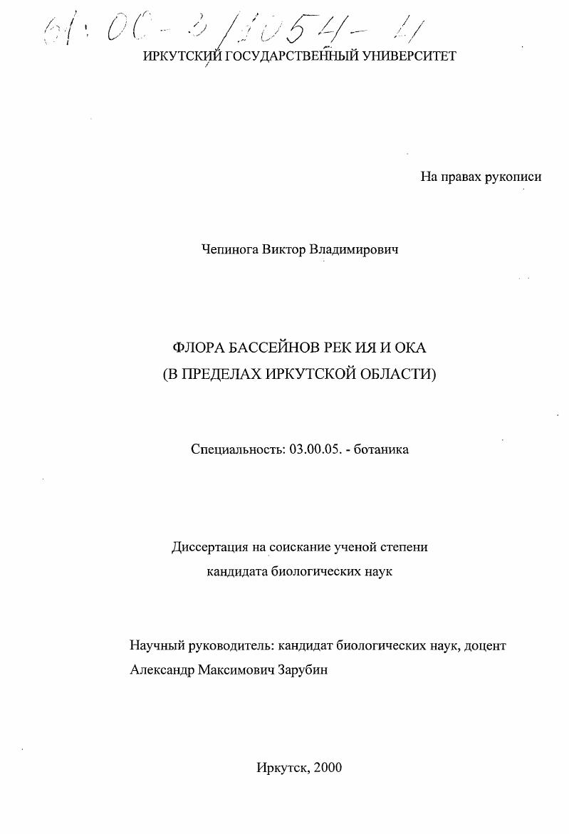 Флора бассейнов рек Ия и Ока : В пределах Иркутской области