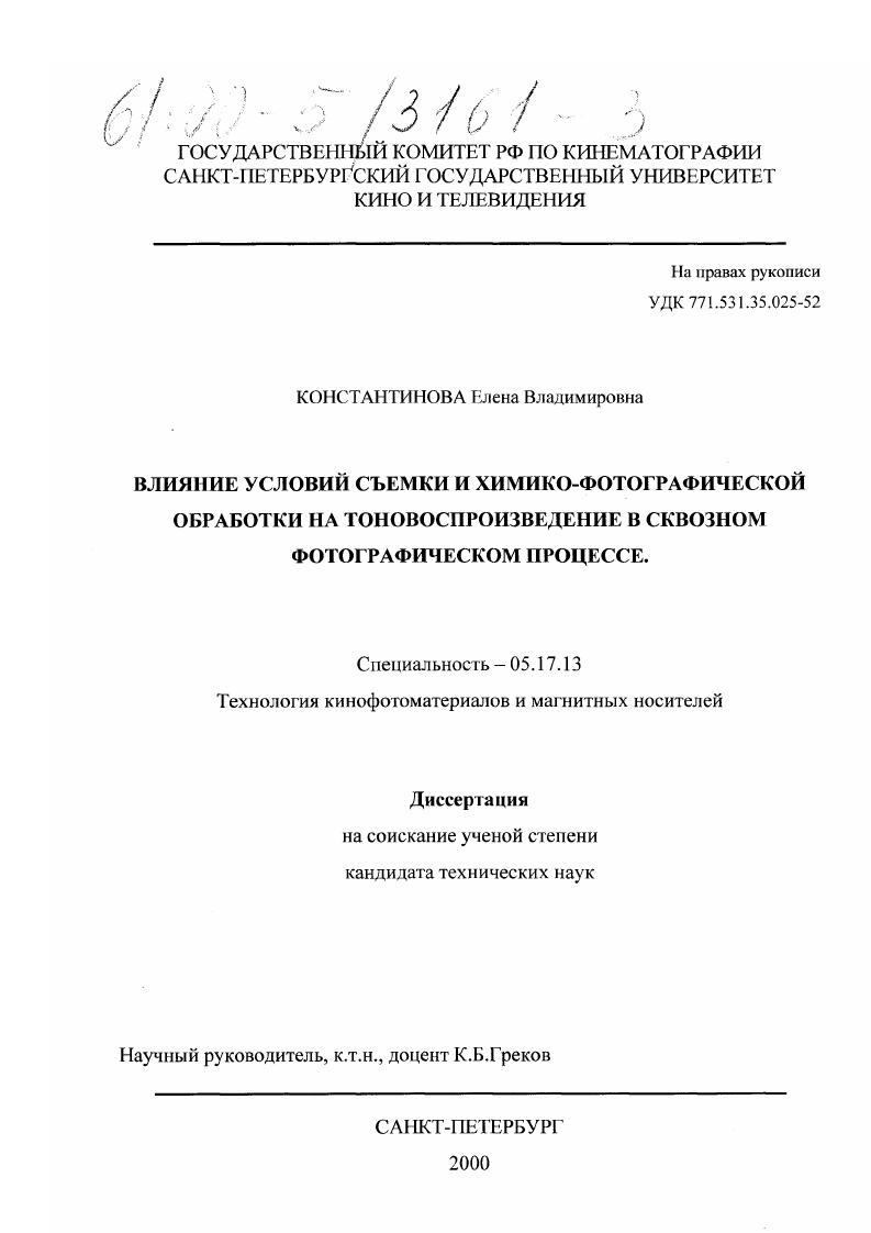 скачать диссертацию Влияние условий съемки и химико-фотографической обработки на тоновоспроизведение в сквозном фотографическом процессе Влияние условий съемки и химико-фотографической обработки на тоновоспроизведение в сквозном фотографическом процессе