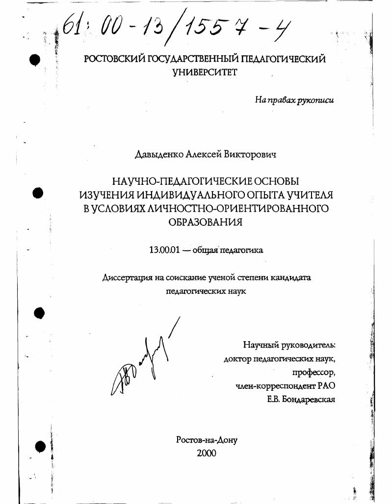 скачать диссертацию Научно-педагогические основы изучения индивидуального опыта учителя в условиях личностно-ориентированного образования Научно-педагогические основы изучения индивидуального опыта учителя в условиях личностно-ориентированного образования