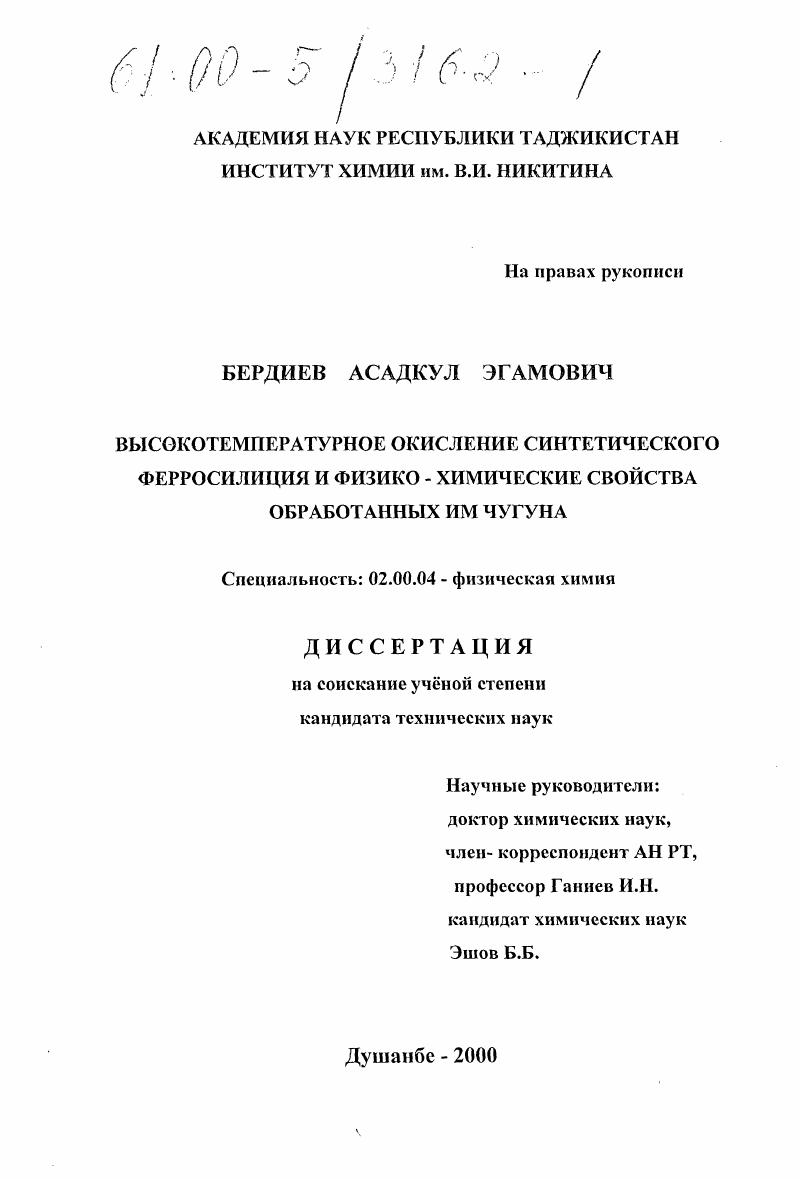 Высокотемпературное окисление синтетического ферросилиция и физико-химические свойства обработанного им чугуна