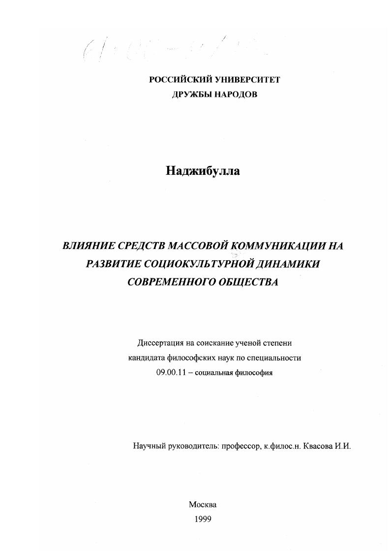 Влияние средств массовой коммуникации на развитие социокультурной динамики современного общества