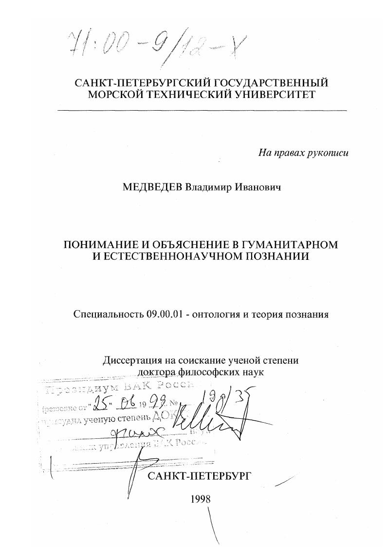 Понимание и объяснение в гуманитарном и естественнонаучном познании