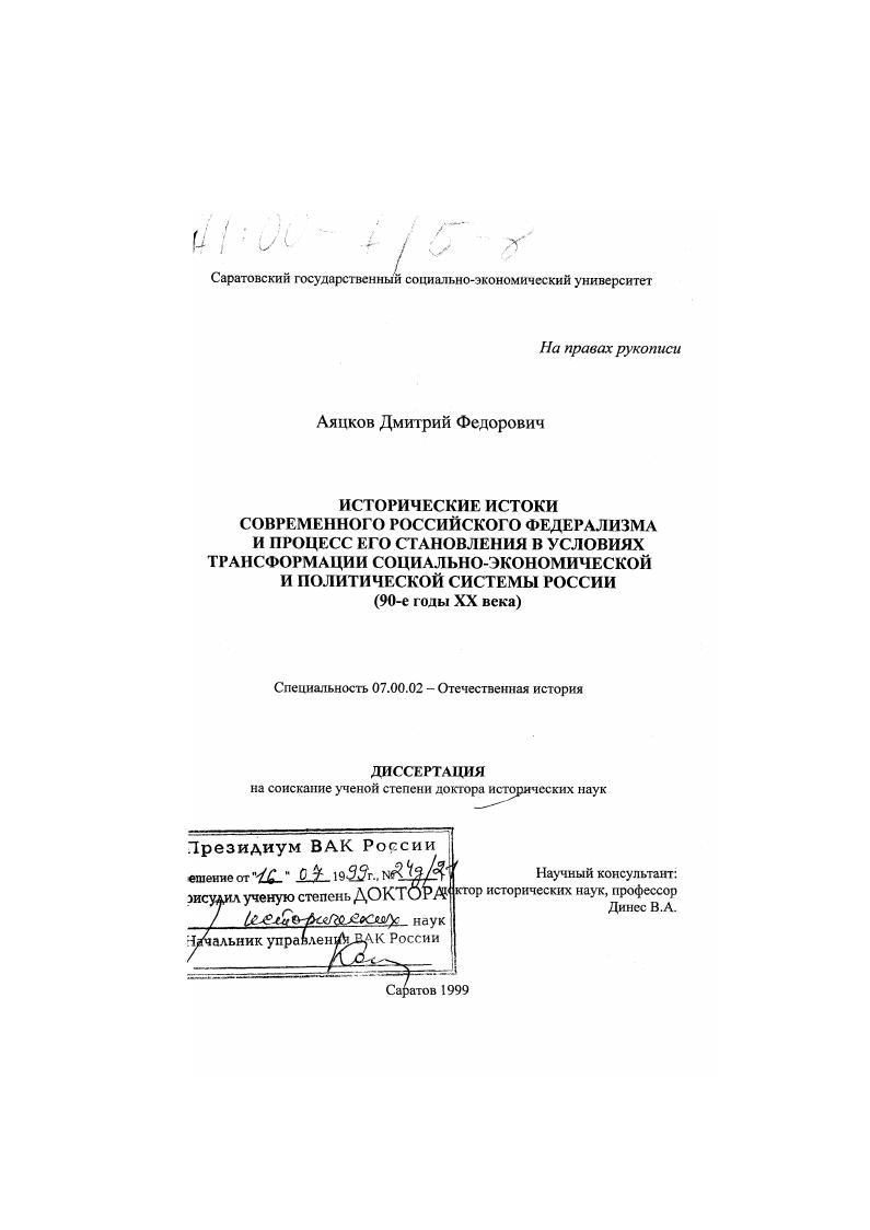 Исторические истоки современного российского федерализма и процесс его становления в условиях трансформации социально-экономической системы России, 90-е годы ХХ века