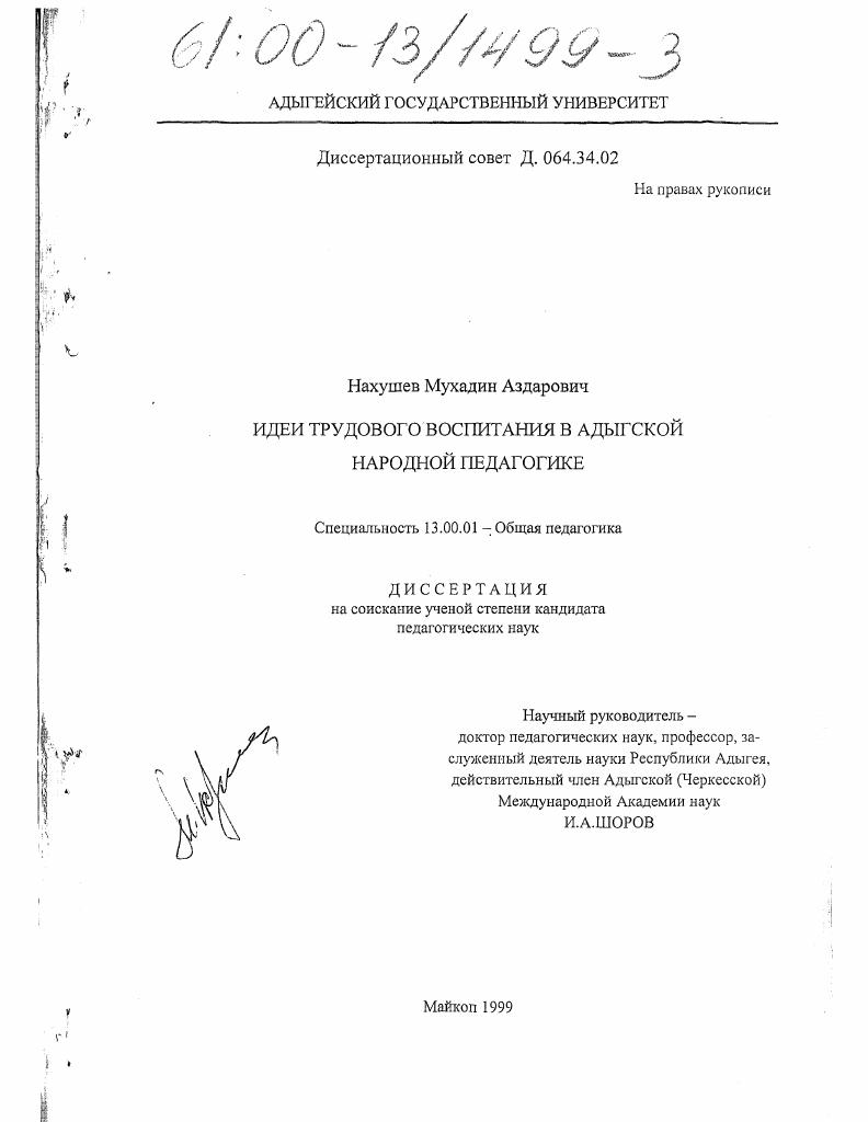 скачать диссертацию Идеи трудового воспитания в адыгской народной педагогике Идеи трудового воспитания в адыгской народной педагогике