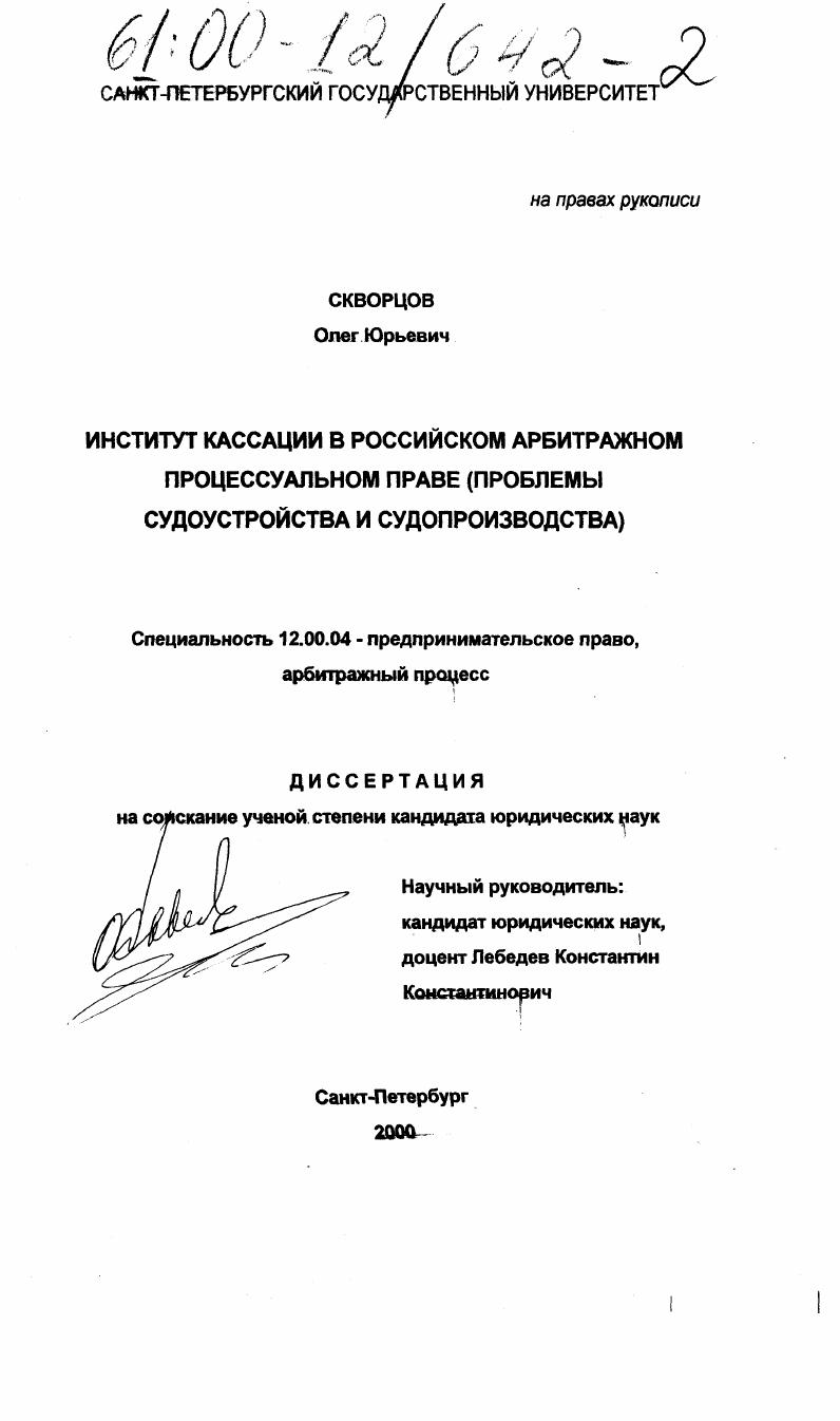 Институт кассации в российском арбитражном процессуальном праве : Проблемы судоустройства и судопроизводства