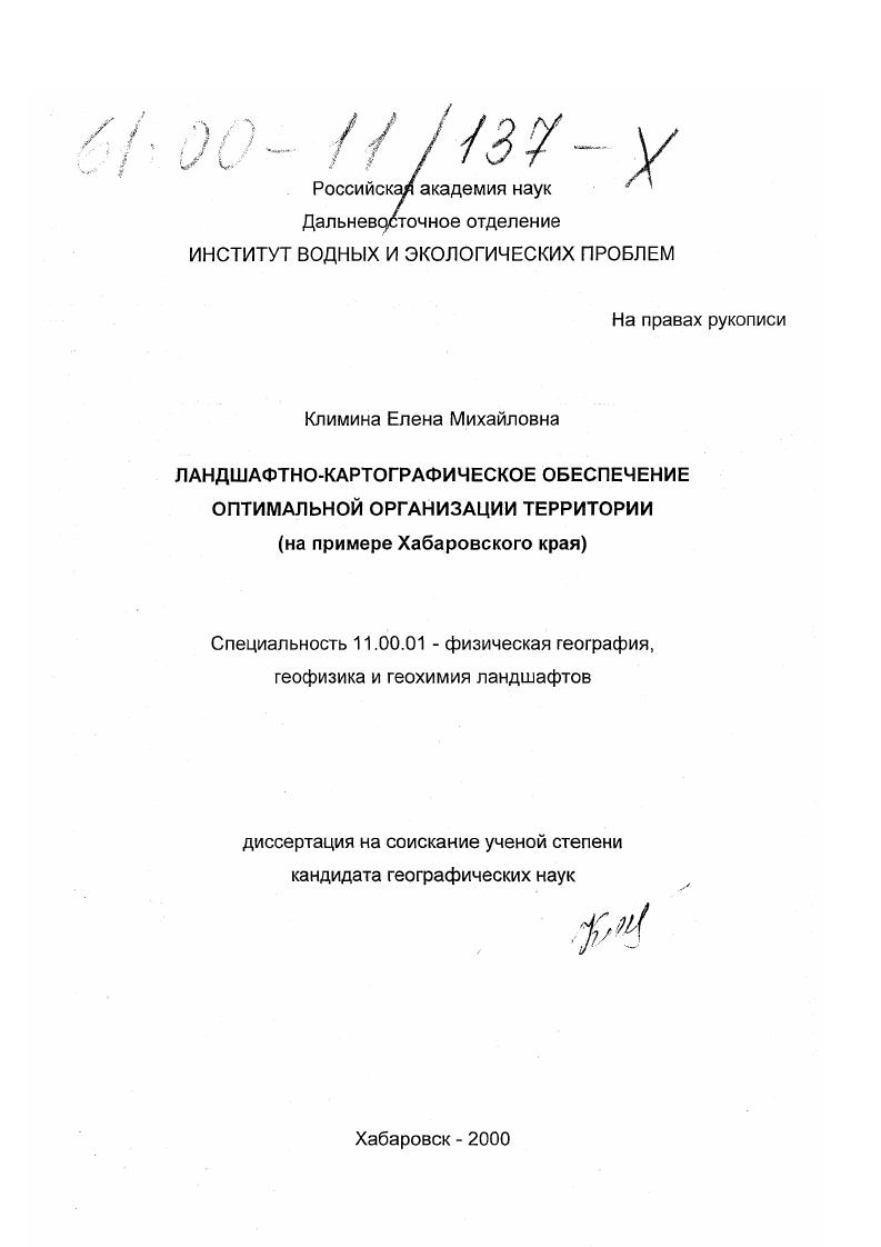 Ландшафтно-картографическое обеспечение оптимальной организации территории : На примере Хабаровского края