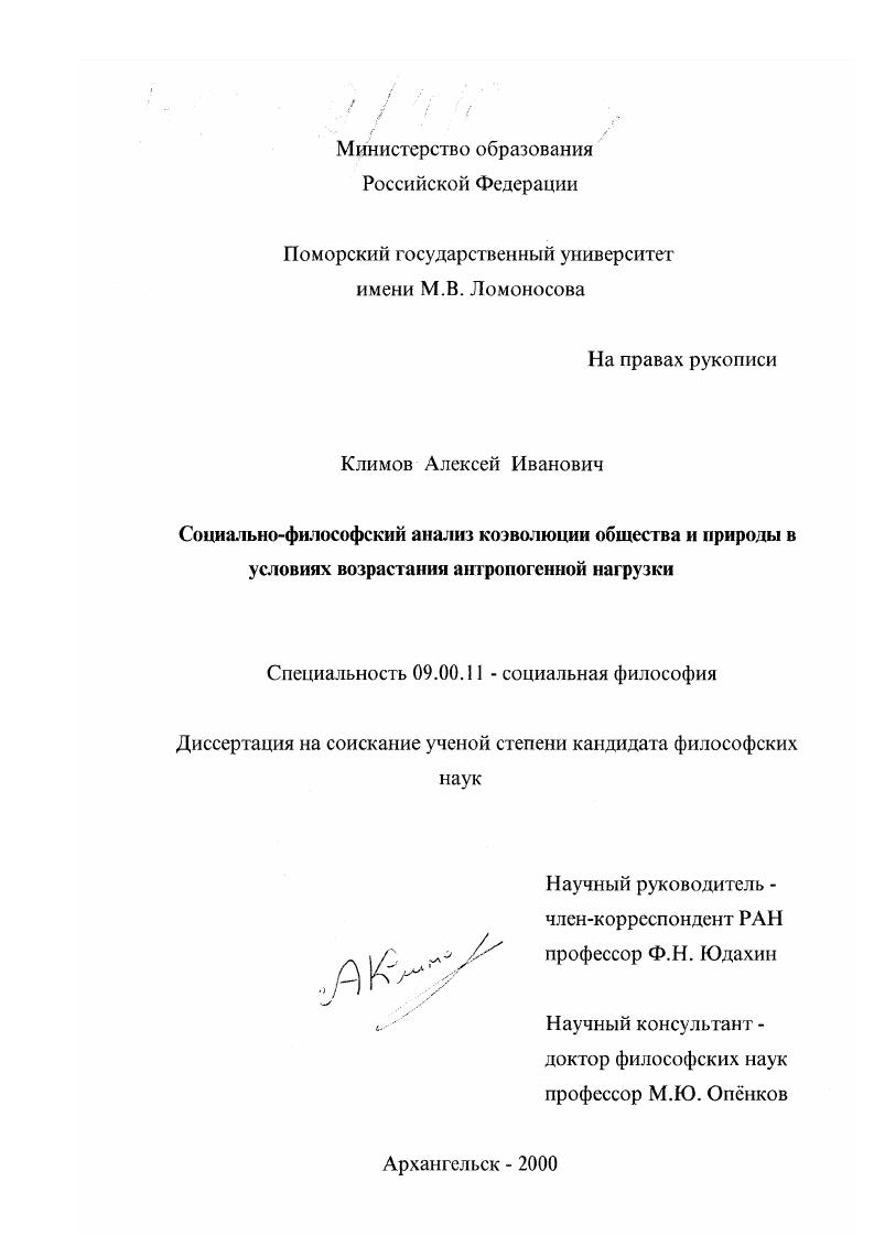 Социально-философский анализ коэволюции общества и природы в условиях возрастания антропогенной нагрузки