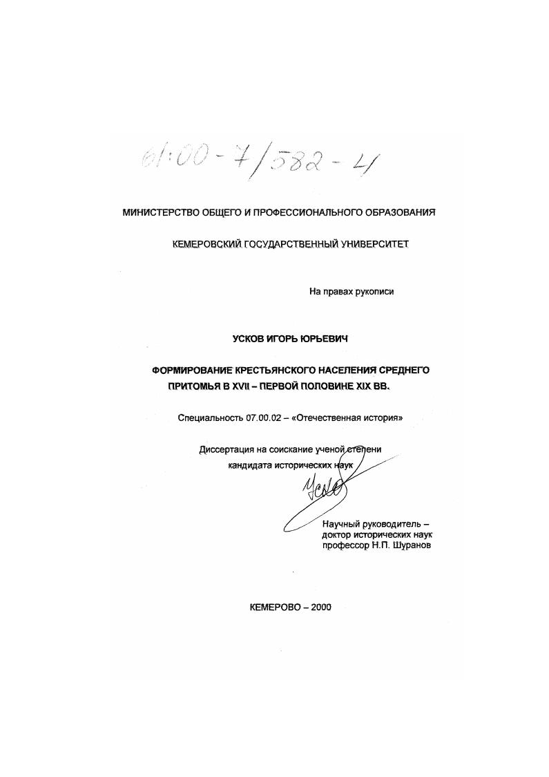 Формирование крестьянского населения Среднего Притомья в XVII - первой половине XIX вв.