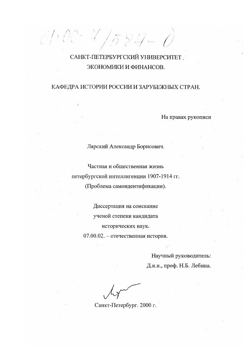 скачать диссертацию Частная и общественная жизнь петербургской интеллигенции 1907-1914 гг. : Проблема самоидентификации Частная и общественная жизнь петербургской интеллигенции 1907-1914 гг. : Проблема самоидентификации