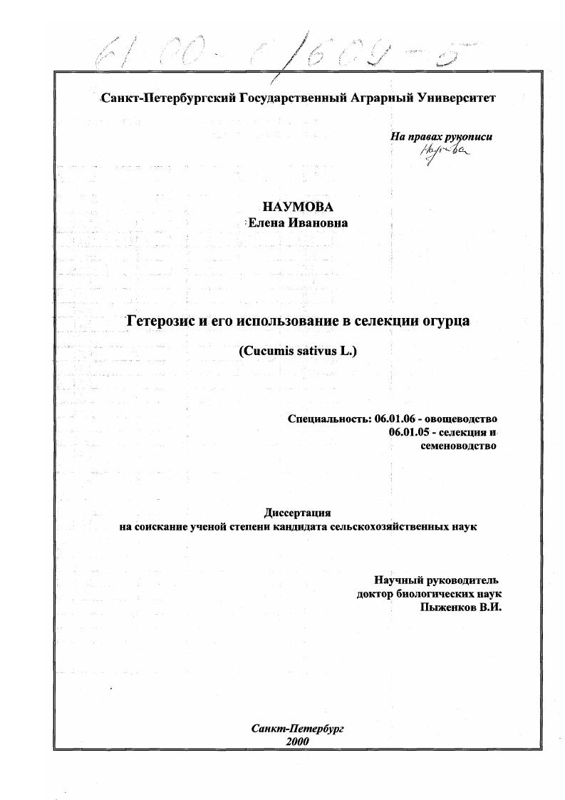 скачать диссертацию Гетерозис и его использование в селекции огурца : Cucumis sativus L. Гетерозис и его использование в селекции огурца : Cucumis sativus L.