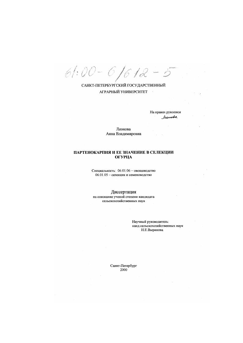 скачать диссертацию Партенокарпия и ее значение в селекции огурца Партенокарпия и ее значение в селекции огурца