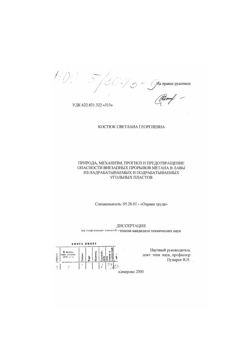 Природа, механизм, прогноз и предотвращение опасности внезапных прорывов метана в лавы из надрабатываемых и подрабатываемых угольных пластов