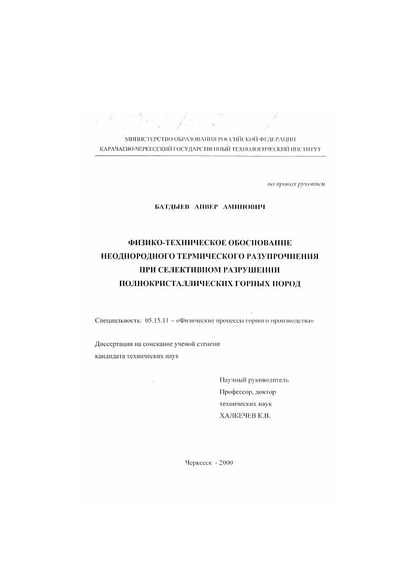 Физико-техническое обоснование неоднородного термического разупрочнения при селективном разрушении полнокристаллических горных пород