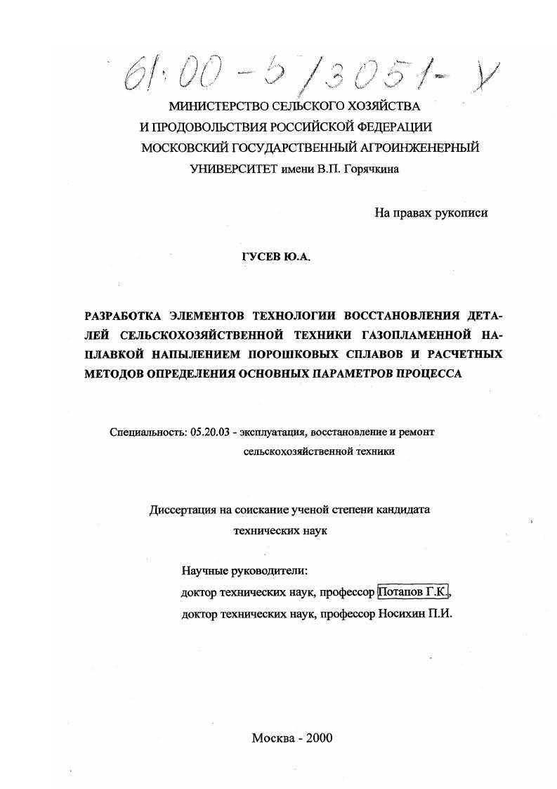 Разработка элементов технологии восстановления деталей сельскохозяйственной техники газопламенной наплавкой напылением порошковых сплавов и расчетных методов определения основных параметров процесса