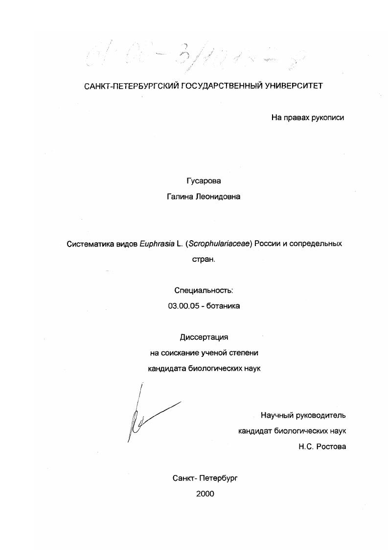 Систематика видов Euphrasia L. (Scrophulariaceae) России и сопредельных стран