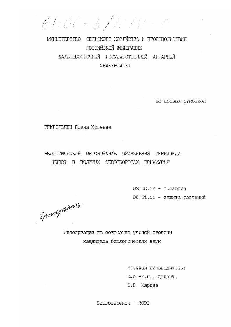 Экологическое обоснование применения гербицида пивот в полевых севооборотах Приамурья
