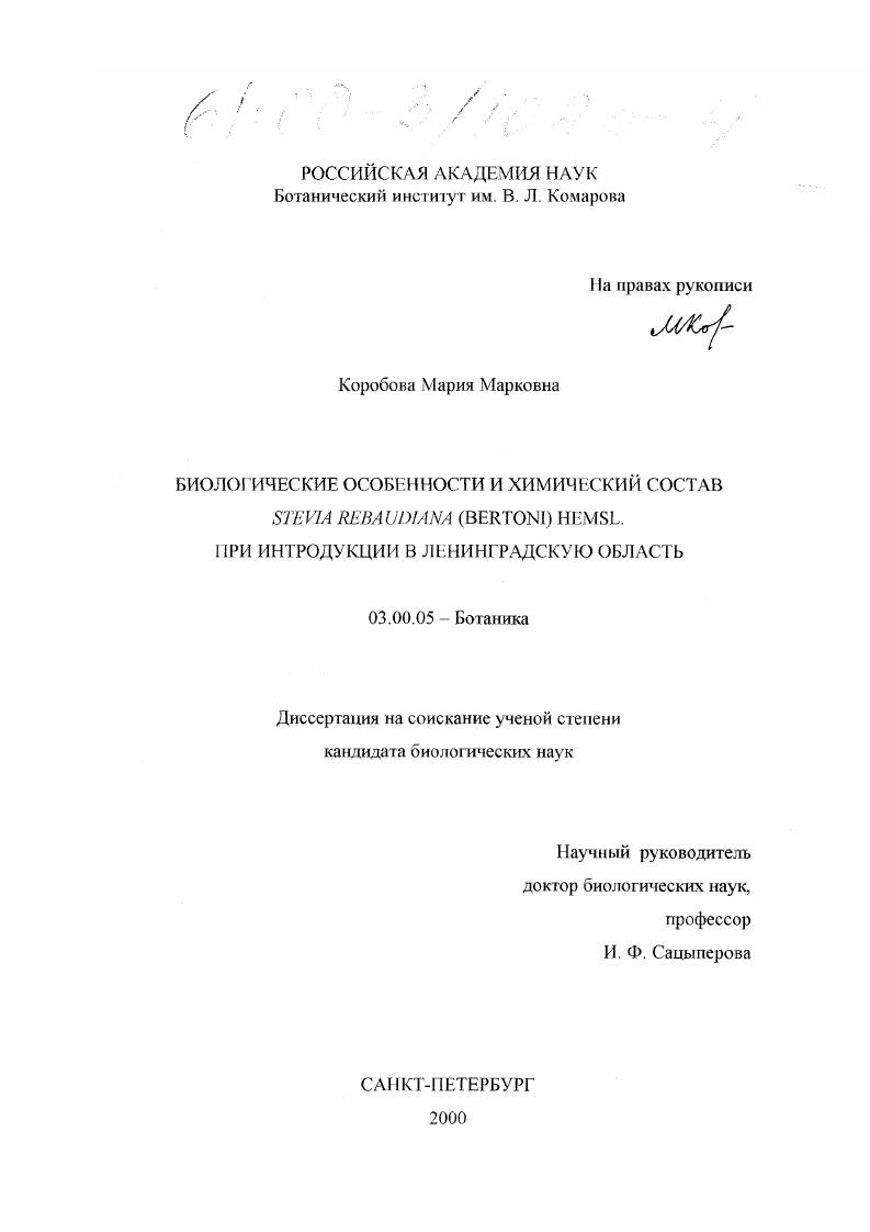 Биологические особенности и химический состав stevia rebaudiana (bertoni) hemsl. при интродукции в Ленинградскую область