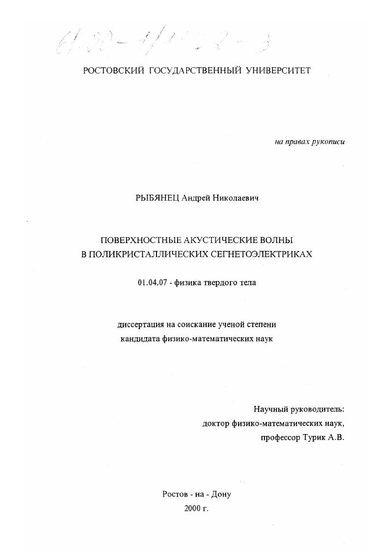 Поверхностные акустические волны в поликристаллических сегнетоэлектриках