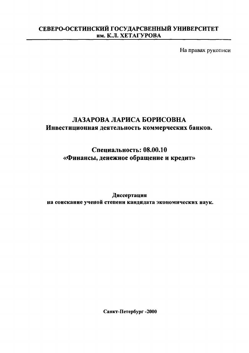 скачать диссертацию Инвестиционная деятельность коммерческих банков Инвестиционная деятельность коммерческих банков