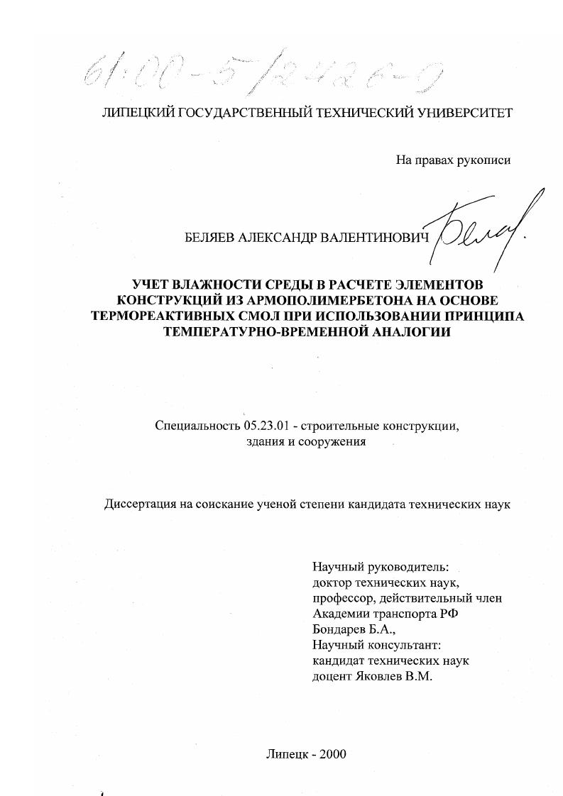 Учет влажности среды в расчете элементов конструкций из армополимербетона на основе термореактивных смол при использовании принципа температурно-временной аналогии