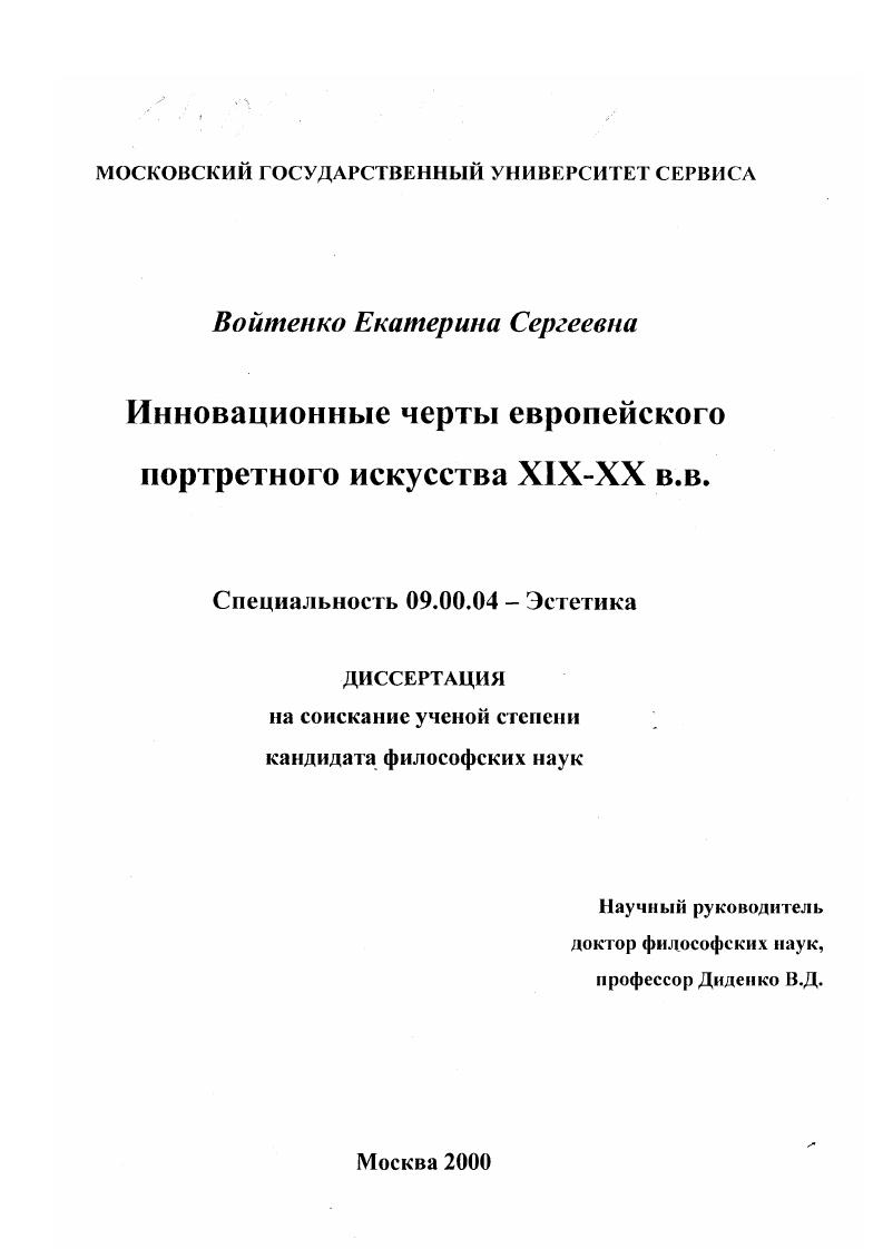 Инновационные черты европейского портретного искусства XIX-XX вв.