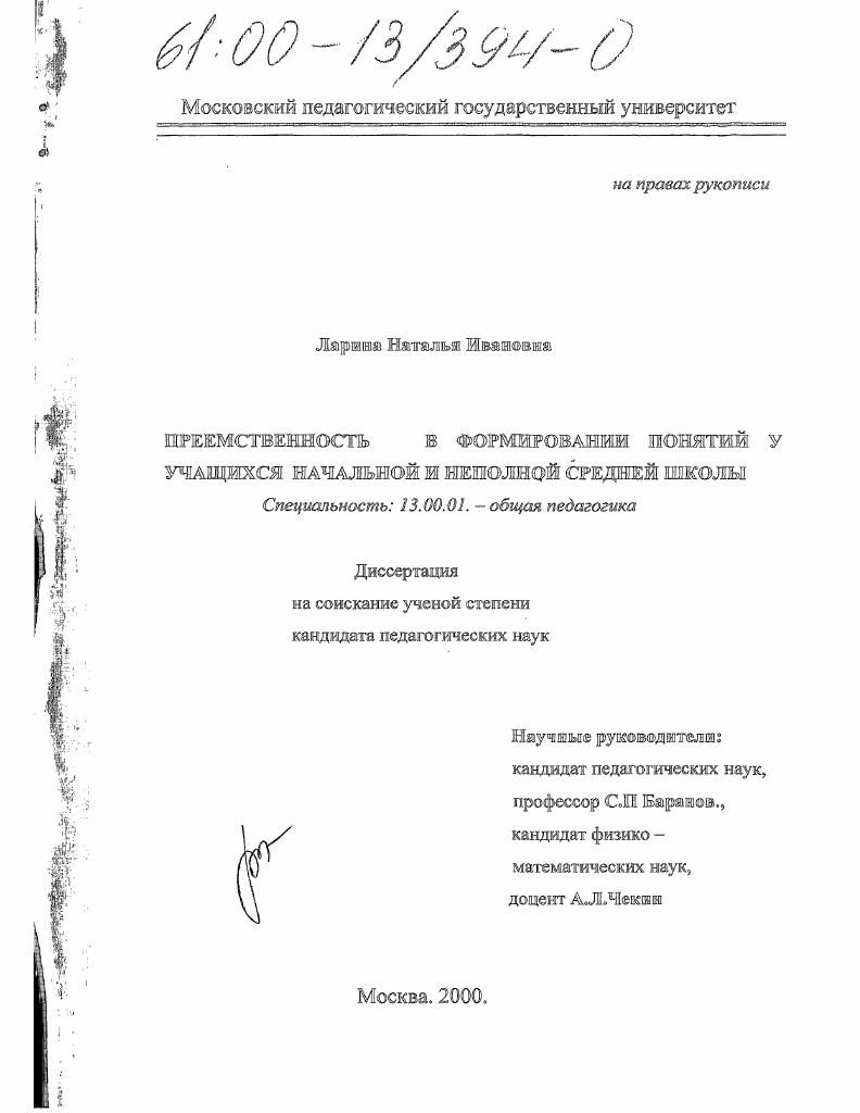 скачать диссертацию Преемственность в формировании понятий у учащихся начальной и неполной средней школы Преемственность в формировании понятий у учащихся начальной и неполной средней школы