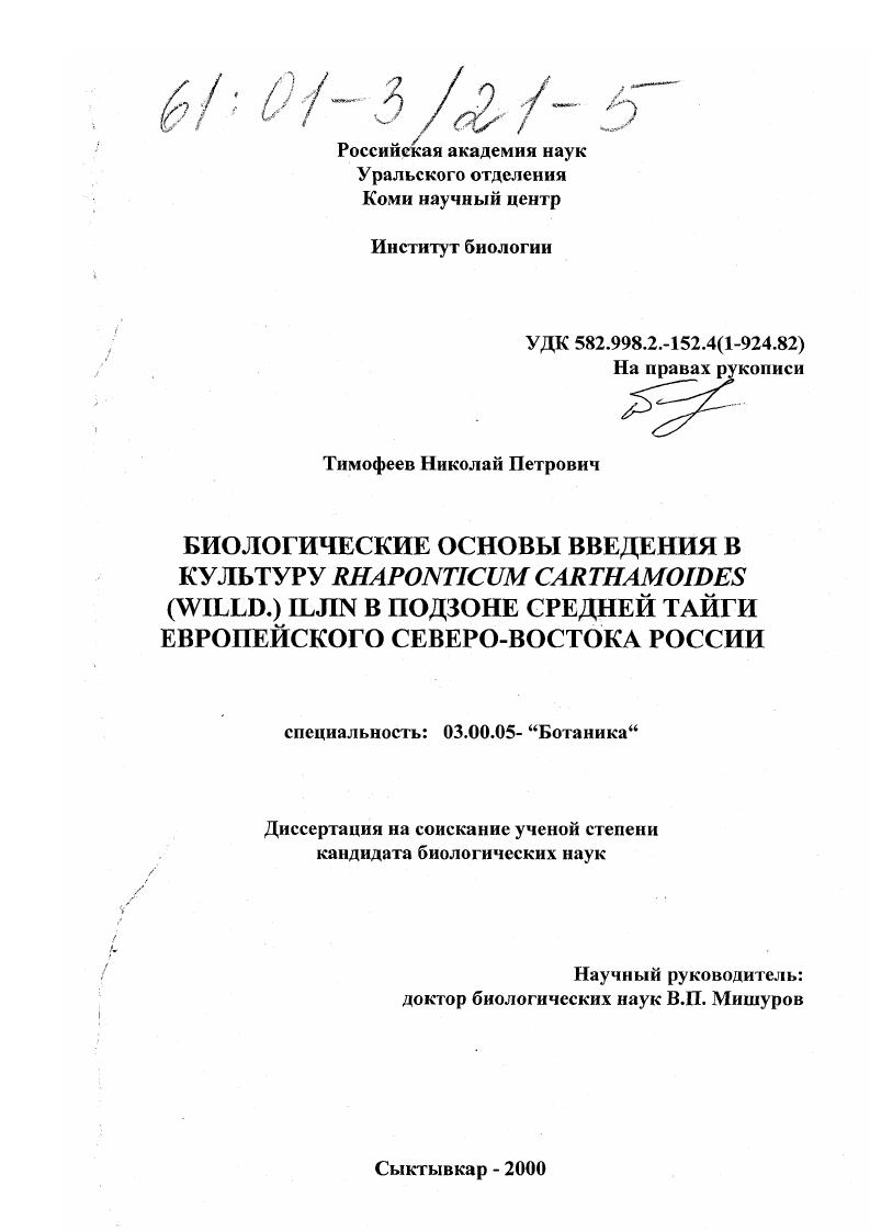 Биологические основы введения в культуру Rhaponticum carthamoides (Willd.) iljin в подзоне средней тайги Европейского Северо-Востока России