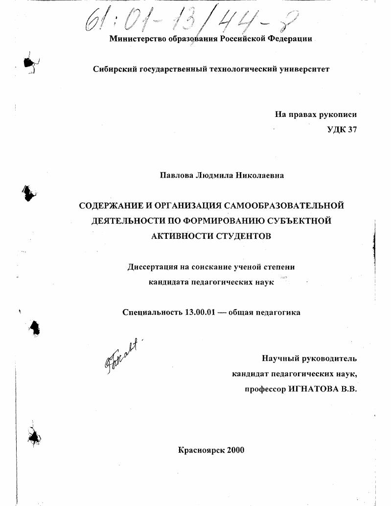 скачать диссертацию Содержание и организация самообразовательной деятельности по формированию субъектной активности студентов Содержание и организация самообразовательной деятельности по формированию субъектной активности студентов