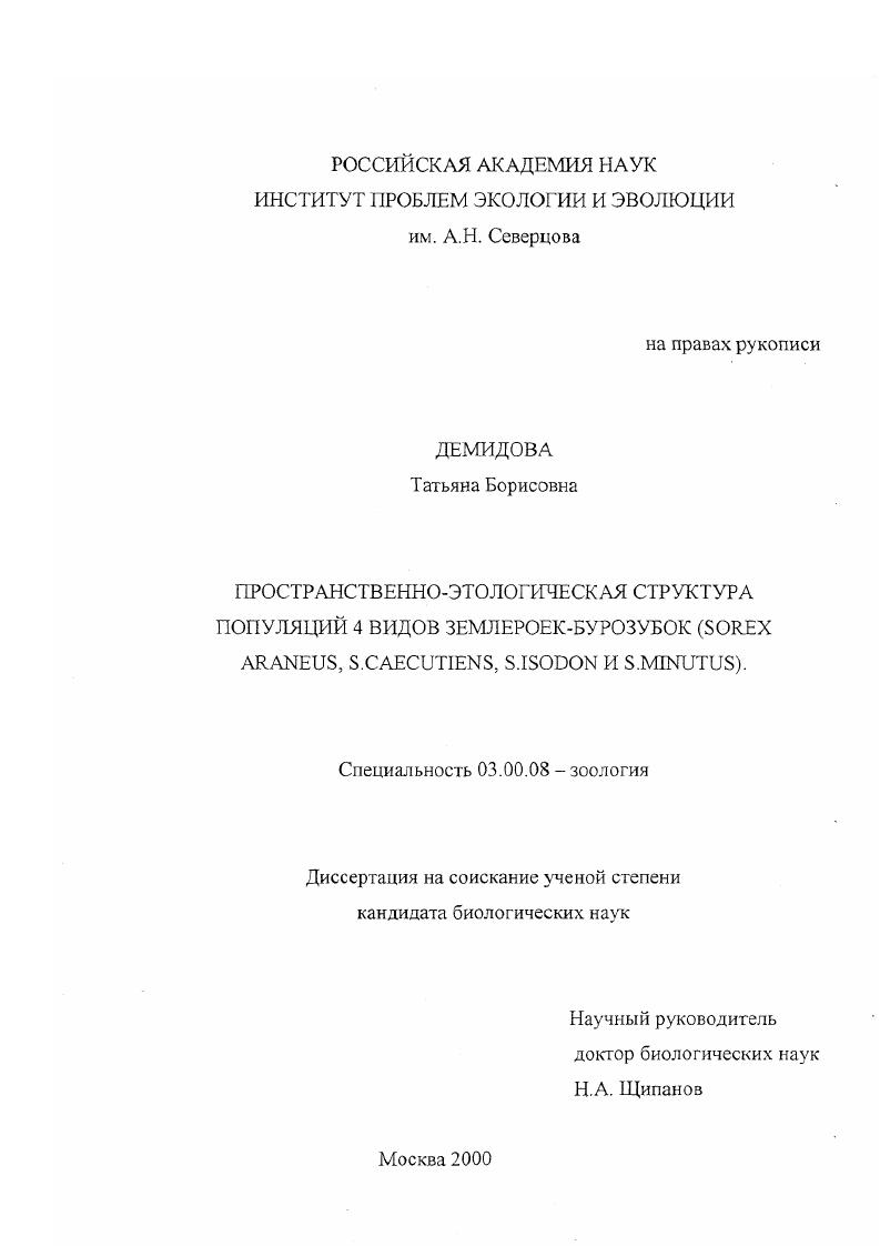 Пространственно-этологическая структура популяций 4 видов землероек-бурозубок : Sorex Araneus, S. Caecutiens, S. Isodon и S. Minutus