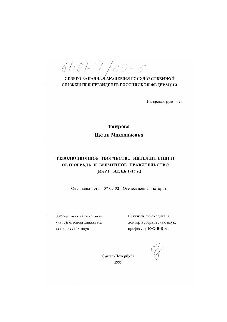 скачать диссертацию Революционное творчество интеллигенции Петрограда и Временное Правительство : Март-июнь 1917 г. Революционное творчество интеллигенции Петрограда и Временное Правительство : Март-июнь 1917 г.