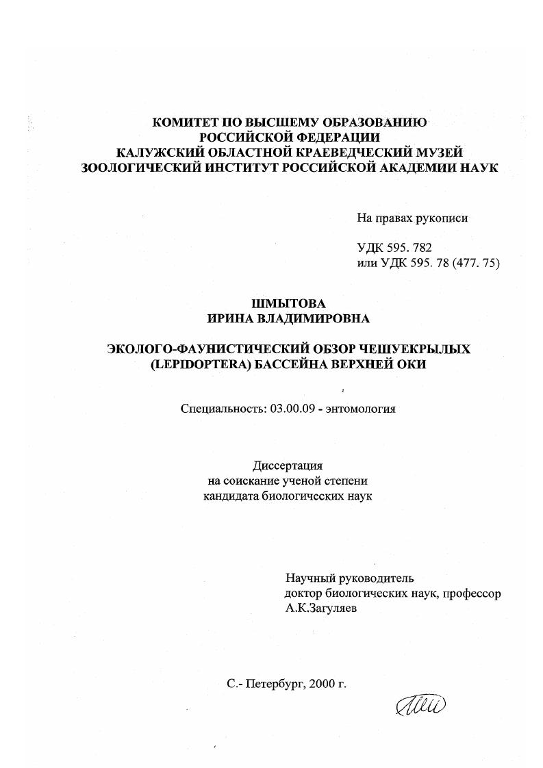 Эколого-фаунистический обзор чешуекрылых (Lepidoptera) бассейна верхней Оки
