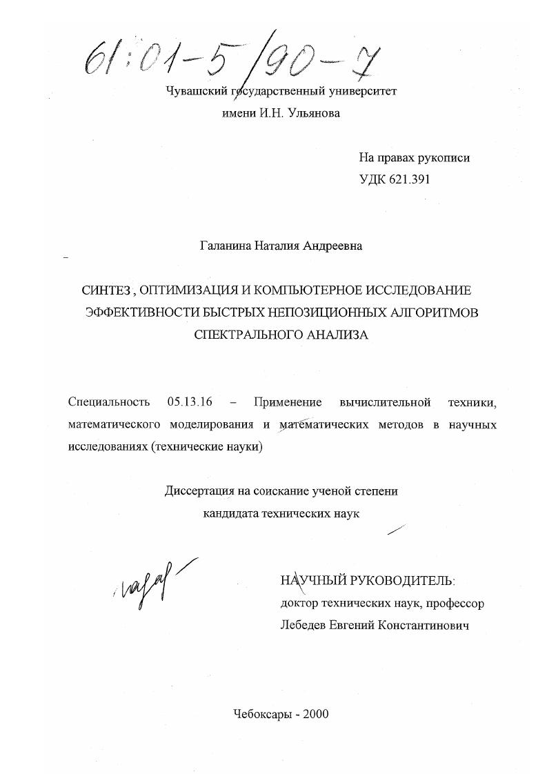 Синтез, оптимизация и компьютерное исследование эффективности быстрых непозиционных алгоритмов спектрального анализа