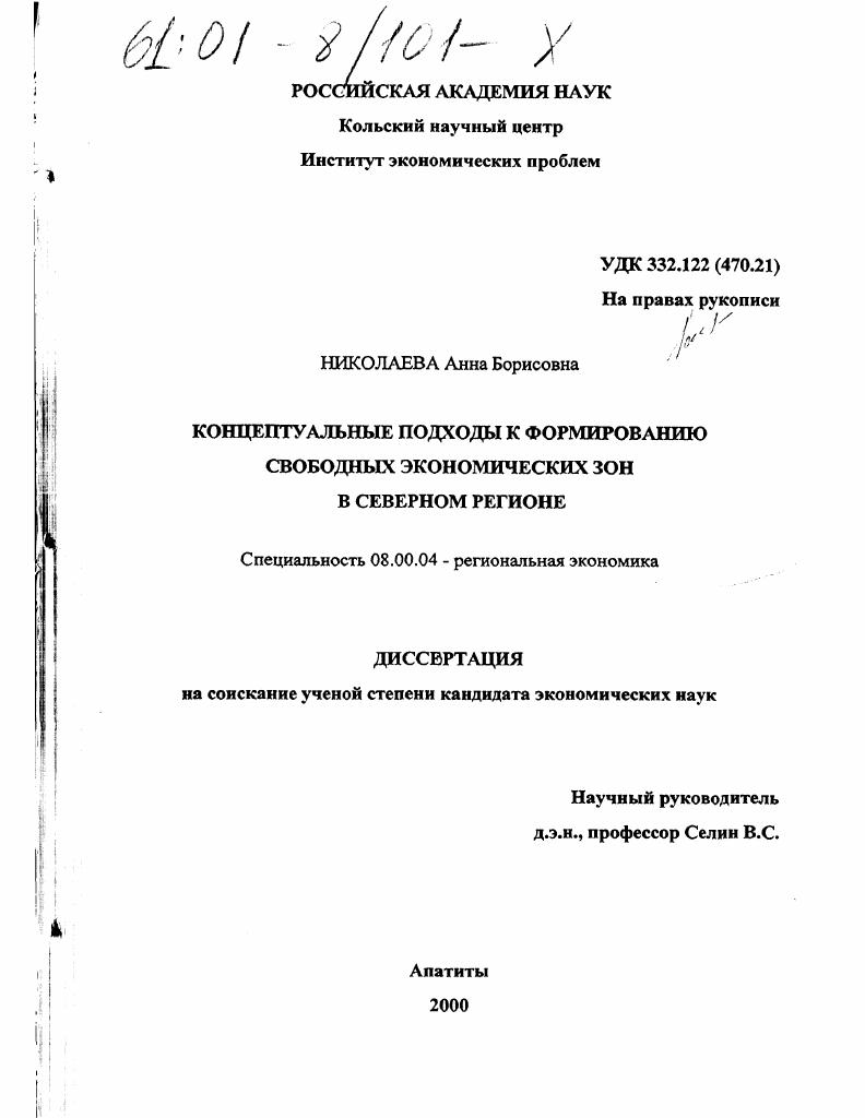 Концептуальные подходы к формированию свободных экономических зон в северном регионе