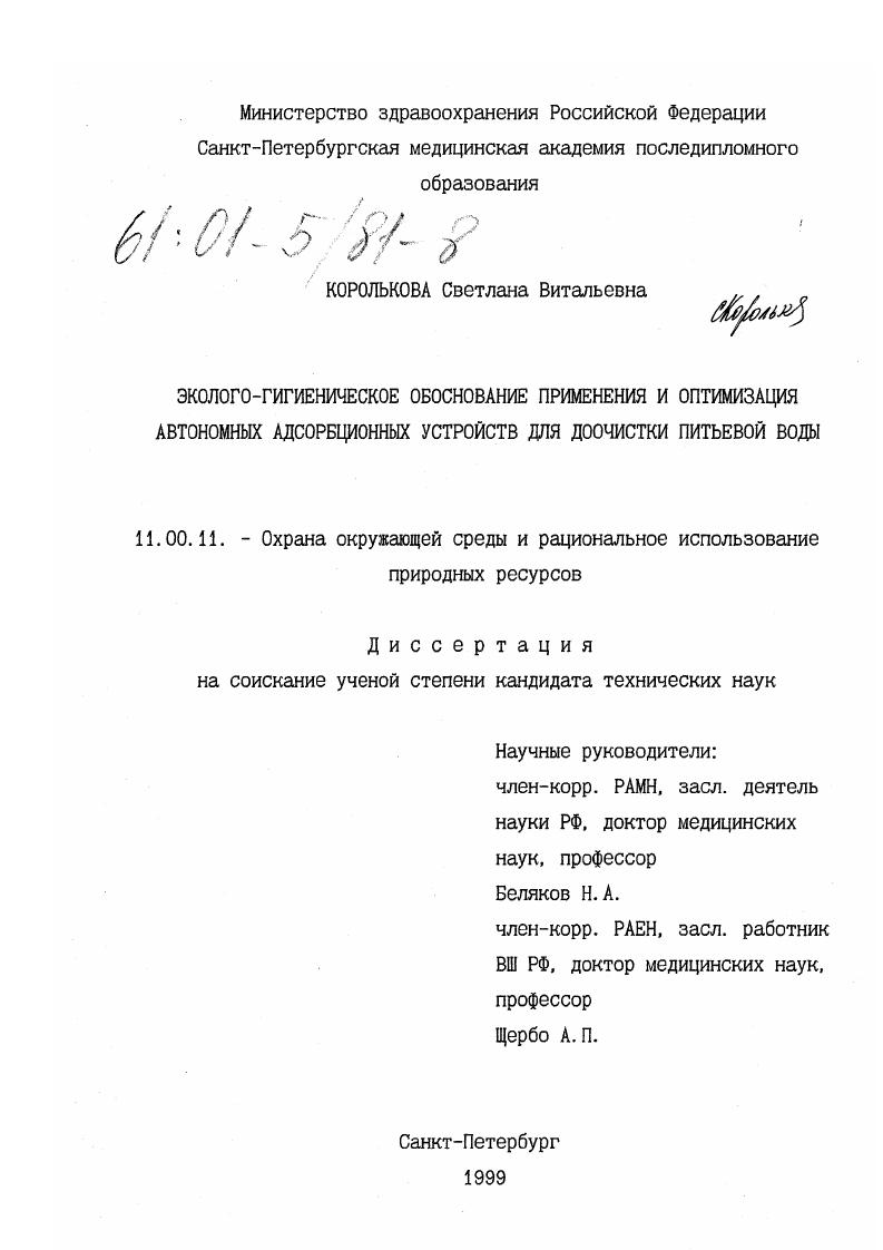 Эколого-гигиеническое обоснование применения и оптимизация автономных адсорбционных устройств для доочистки питьевой воды
