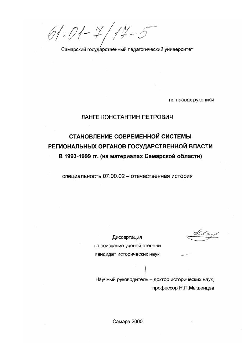 Становление современной системы региональных органов государственной власти в 1993-1999 годах : На материалах Самарской области