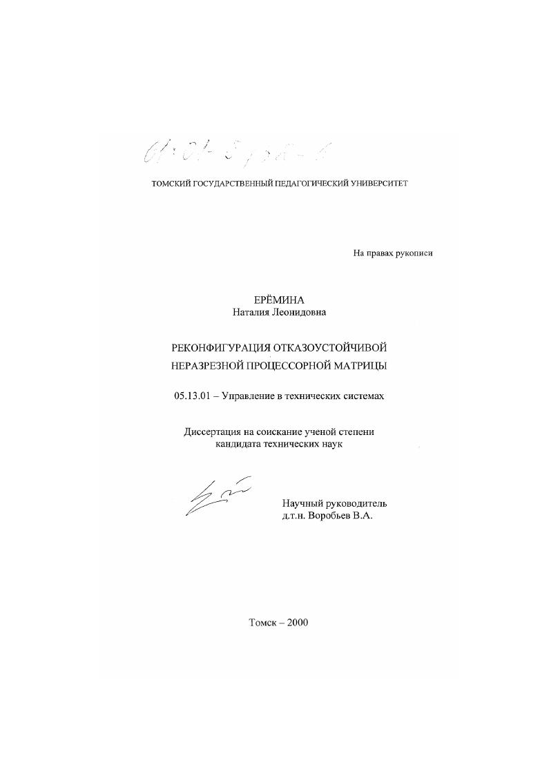 Реконфигурация отказоустойчивой неразрезной процессорной матрицы