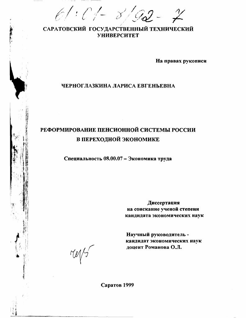 Реформирование пенсионной системы России в переходной экономике