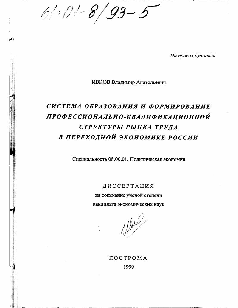 Система образования и формирование профессионально-квалификационной структуры рынка труда в переходной экономике России