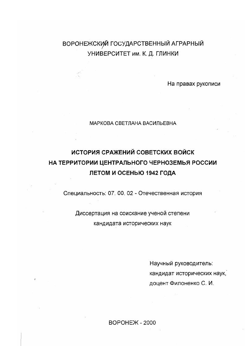 История сражений советских войск на териитории Центрального Черноземья летом и осенью 1942 года