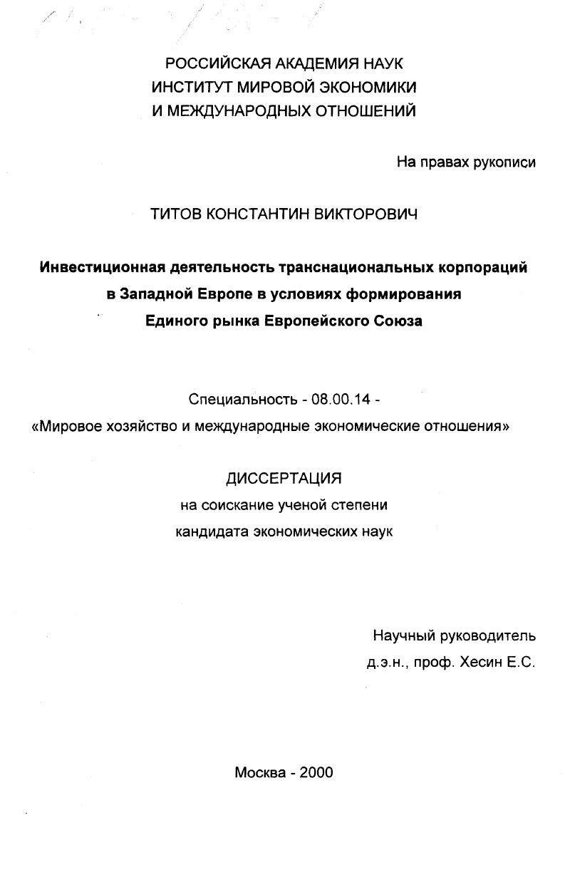 Инвестиционная деятельность транснациональных корпораций в Западной Европе в условиях формирования Единого рынка Европейского Союза