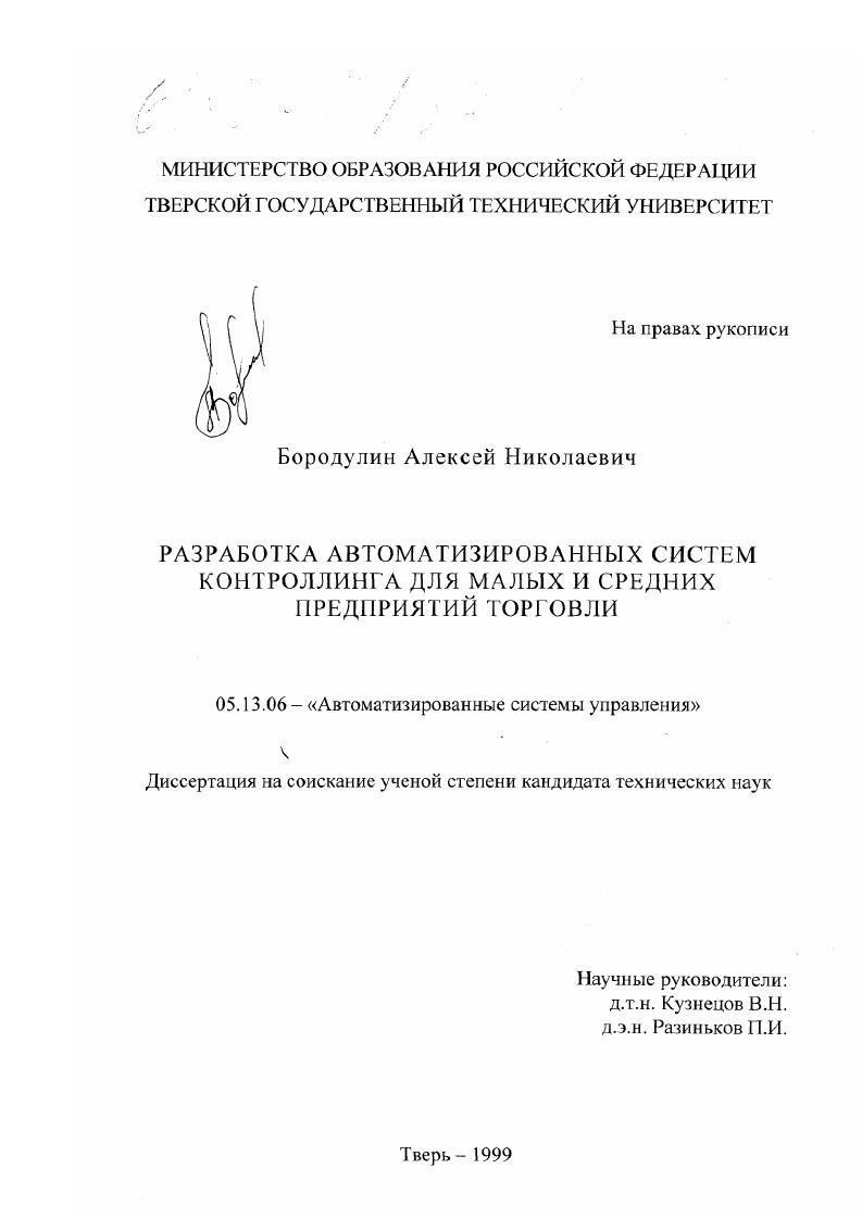Разработка автоматизированных систем контроллинга для малых и средних предприятий торговли