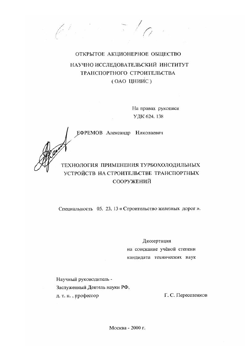 Технология применения турбохолодильных устройств на строительстве транспортных сооружений