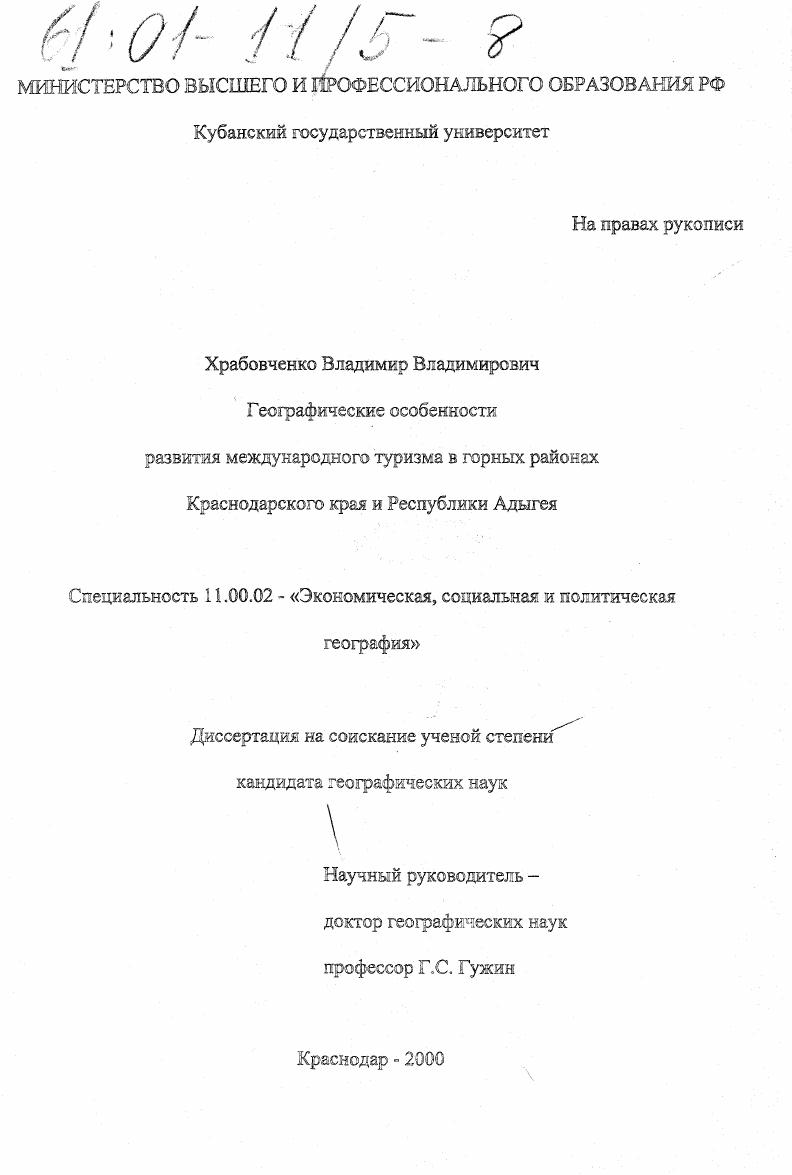 Географические особенности развития международного туризма в горных районах Краснодарского края и Республики Адыгея
