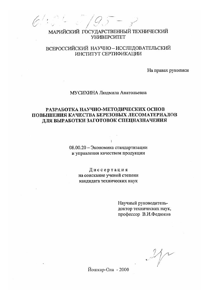 Разработка научно-методических основ повышения качества березовых лесоматериалов для выработки заготовок спецназначения