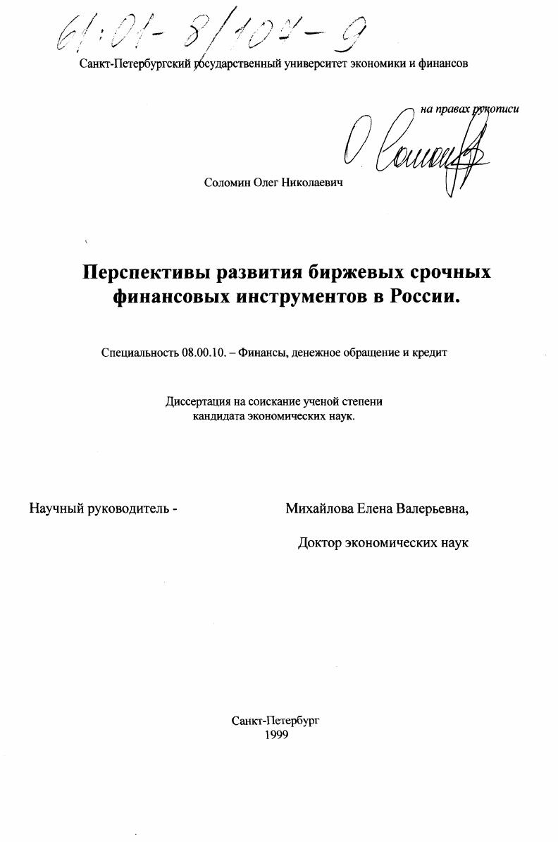 Перспективы развития биржевых срочных финансовых инструментов в России